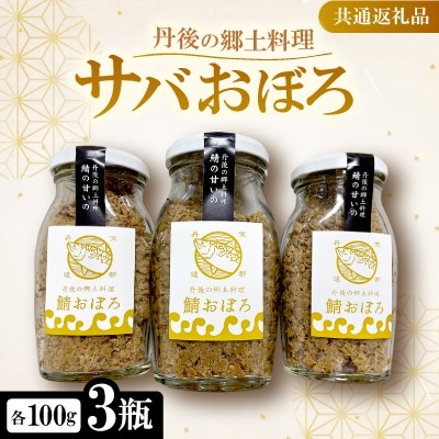 丹後の郷土料理【鯖の甘いの】サバおぼろ×3瓶　【共通返礼品】