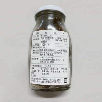 丹後の郷土料理【鯖の甘いの】サバおぼろ×3瓶　【共通返礼品】