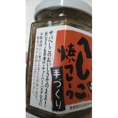サバへしこ焼きフレーク 3瓶 【共通返礼品】　おにぎりの具、パスタやチャーハンにも　京都丹後より