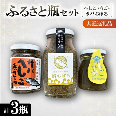 ふるさと瓶(ヘシコ・うご・サバおぼろ) 【共通返礼品】 へしこフレーク、鯖おぼろ、うご 3瓶セット