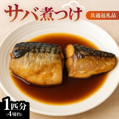 サバ煮つけ　1匹分(4切れ)　【共通返礼品】　ジューシーで脂の乗った鯖の煮付けをお手軽な冷凍で
