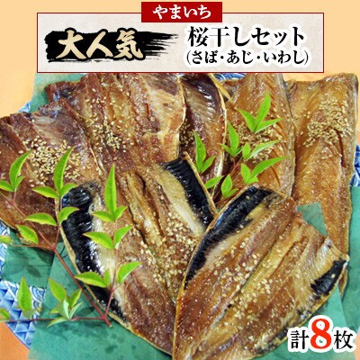 【3ヵ月毎定期便】やまいち大人気桜干セット全4回