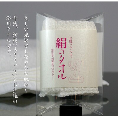 丹後ちりめん楊柳シボの浴用タオル  古い角質を落としてお肌つるつるに(シルク100%)　2個セット