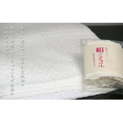 丹後ちりめん楊柳シボの浴用タオル  古い角質を落としてお肌つるつるに(シルク100%)　2個セット