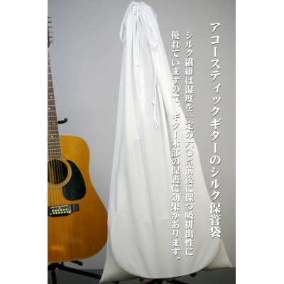 木製ギターのシルク保管袋  アコースティックギターなど楽器木部の乾燥やひび割れを和らげます