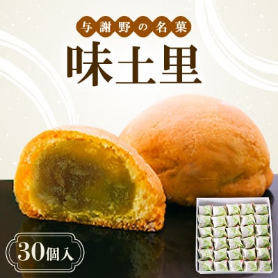 味土里　【30個入り】