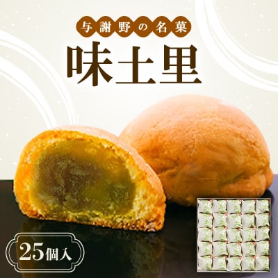 味土里　【25個入】 