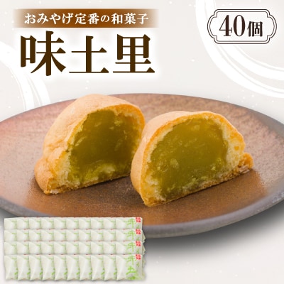 味土里【40個入り】京都与謝野町のおみやげ定番の和菓子　贈り物・ギフトにもおすすめのおまんじゅう
