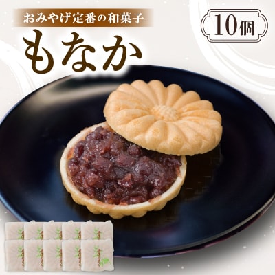 もなか【10個入り】京都与謝野町のおみやげ定番の和菓子　贈り物・ギフトにもおすすめの最中