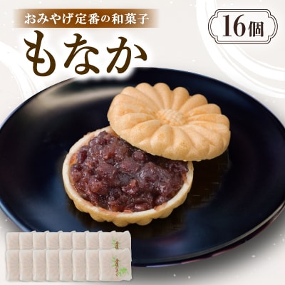 もなか【16個入り】京都与謝野町のおみやげ定番の和菓子　贈り物・ギフトにもおすすめの最中