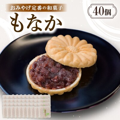 もなか【40個入り】京都与謝野町のおみやげ定番の和菓子　贈り物・ギフトにもおすすめの最中