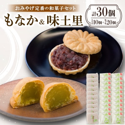 京都与謝野町のおみやげ定番の和菓子セット【もなか10個 味土里20個 】贈り物・ギフトにもおすすめ
