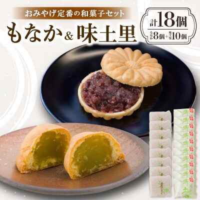 京都与謝野町のおみやげ定番の和菓子セット【もなか8個 味土里10個 】贈り物・ギフトにもおすすめ