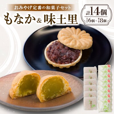 京都与謝野町のおみやげ定番の和菓子セット【もなか6個 味土里8個 】贈り物・ギフトにもおすすめ