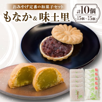 京都与謝野町のおみやげ定番の和菓子セット【もなか5個 味土里5個 】贈り物・ギフトにもおすすめ