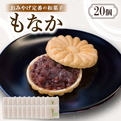 もなか【20個入り】京都与謝野町のおみやげ定番の和菓子　贈り物・ギフトにもおすすめの最中