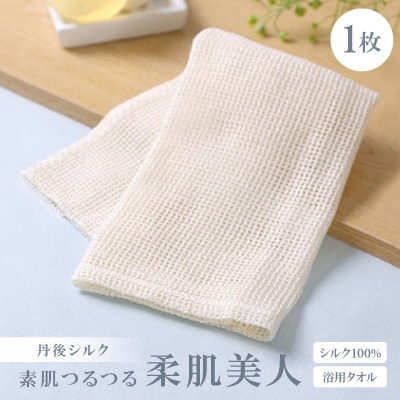 シルク100%浴用タオル「素肌つるつる柔肌美人」×1枚　肌にやさしい絹で美容　お風呂でスキンケア