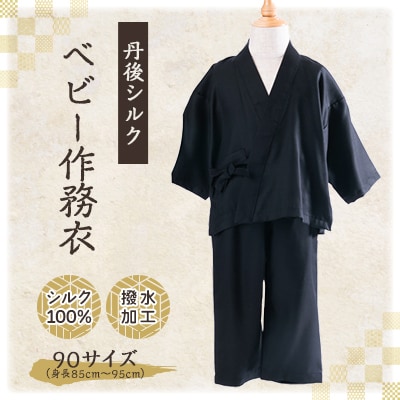 【丹後シルク】　ベビー作務衣(黒パジャマ)　1歳～2歳