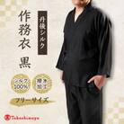 【丹後シルク】国産作務衣 フリーサイズのパジャマ(黒)普段着、部屋着にもオススメ 【高島屋選定品】