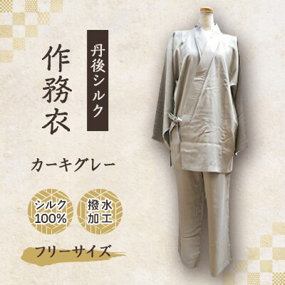 【丹後シルク】国産作務衣 フリーサイズのパジャマ(カーキグレー)普段着、部屋着にもオススメ　与謝野町