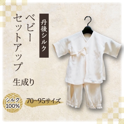 【丹後シルク】　ベビーセットアップ・ おくるみ　セット　かご付き