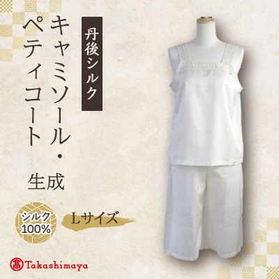 【丹後シルク】キャミソール・ペティコート(飾りシルクレース)Lサイズ