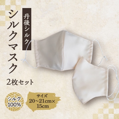 シルクマスク 2枚セット　丹後シルク