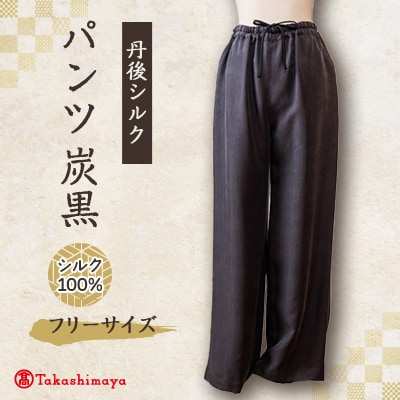 シルクパンツ　炭黒　丹後シルク　肌にやさしいシルク100%　京都府与謝野町より　【高島屋選定品】