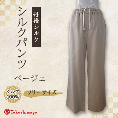 シルクパンツ　ベージュ　丹後シルク