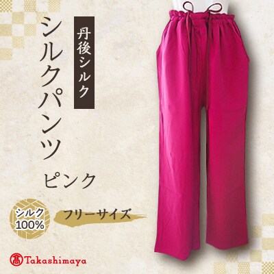シルクパンツ　ピンク　丹後シルク