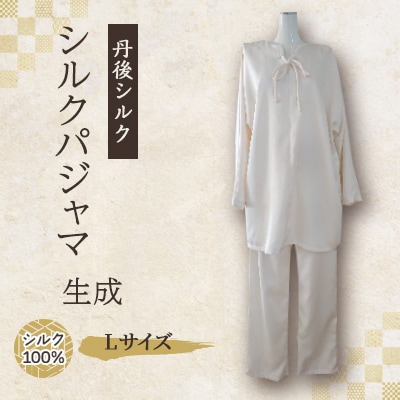 丹後シルク　シルクパジャマ　Lサイズ