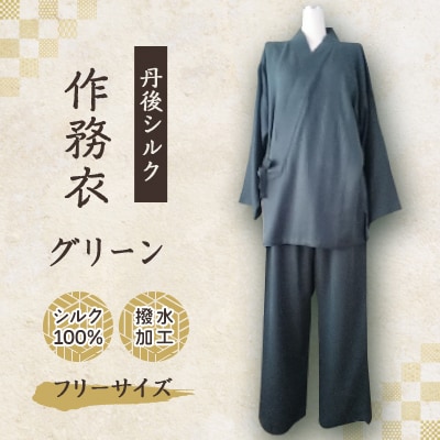 【丹後シルク】作務衣　グリーン　(パジャマ)