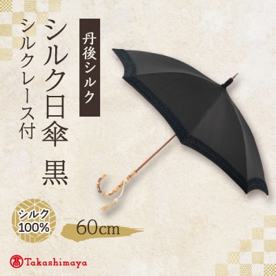 シルク日傘　シルクレース付(丹後シルク)黒