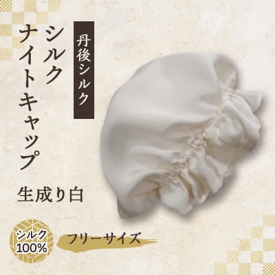 シルクナイトキャップ　丹後シルク100%でヘアケア　髪と肌にやさしい絹100%の寝具　京都与謝野より