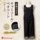 シルクキャミソール・ペチコート　ロング黒シルクレース付　シルク100%丹後ちりめん 【高島屋選定品】