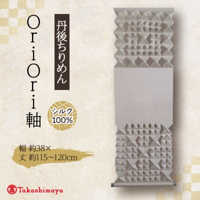 丹後ちりめん　シルク　OriOri軸　