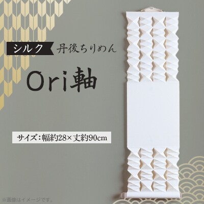 【丹後ちりめん】シルク Ori軸 中(掛け軸・タペストリー)
