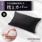 国産シルク手引き真綿(まわた)枕とシルク枕カバー黒　【丹後シルク】
