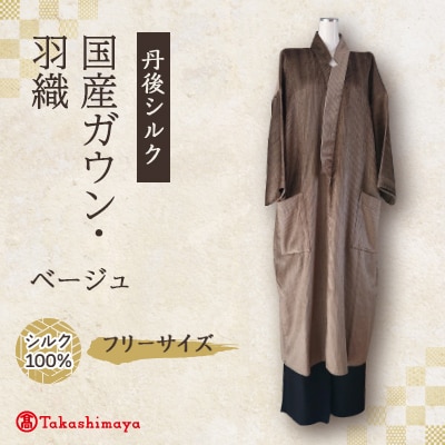 【丹後シルク】国産ガウン・羽織(ベージュ)フリーサイズ　部屋着、普段着ロングジャケット　男女兼用