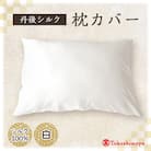 丹後シルク枕カバー白　髪と肌にやさしい絹100%の国産寝具　京都与謝野より 【高島屋選定品】