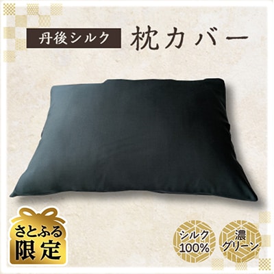 【さとふる限定】丹後シルク　枕カバー濃グリーン　髪と肌にやさしい絹100%の国産寝具シルク100%