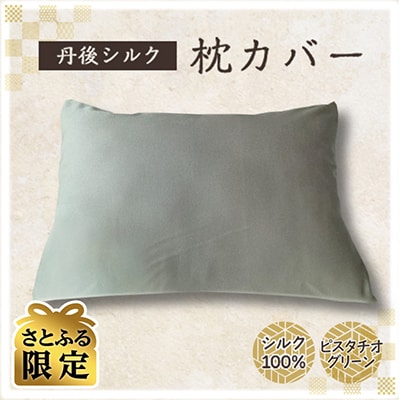 【さとふる限定】丹後シルク枕カバーピスタチオグリーン髪肌にやさしい絹100%の国産寝具シルク100%