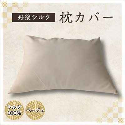 丹後シルク　枕カバー　ベージュ　髪と肌にやさしい絹100%の国産寝具シルク100%ヘアケア