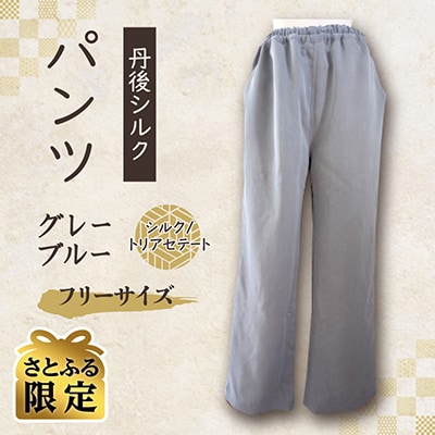 【さとふる限定】丹後シルク　パンツ　グレーブルー　シルク/トリアセテート