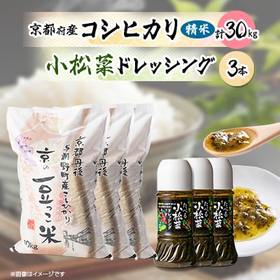 京都府与謝野町産「豆っこコシヒカリ」 精米30kgと小松菜ドレッシング3本セット