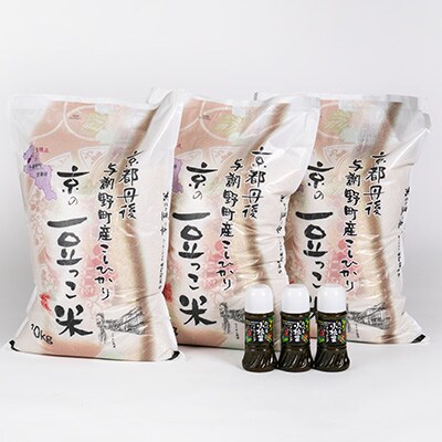 京都府与謝野町産「豆っこコシヒカリ」 精米30kgと小松菜ドレッシング3本セット