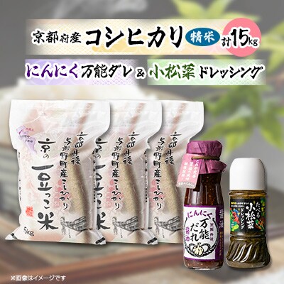 京都・与謝野町産「豆っこ米」15kg・たれドレッシングセット