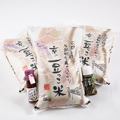 京都・与謝野町産「豆っこ米」15kg・たれドレッシングセット