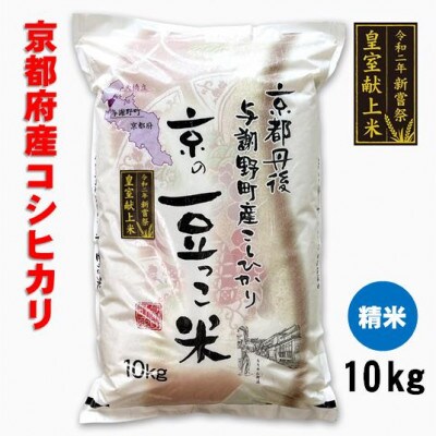 令和6年 新米】 京都府与謝野町産「豆っこコシヒカリ」精米10kg 環境に 