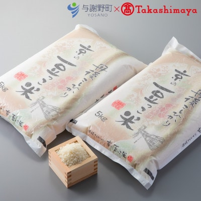 【先行受付】令和7年産新米　京都与謝野町産「豆っこコシヒカリ」精米10kg　【高島屋選定品】